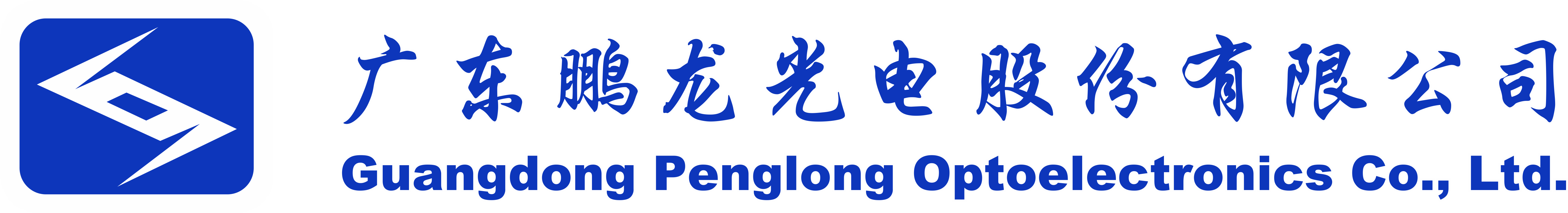 廣東鵬龍光電股份有限公司