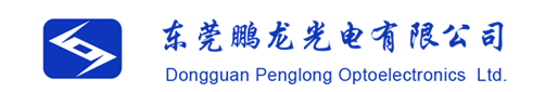 東莞鵬龍光電有限公司